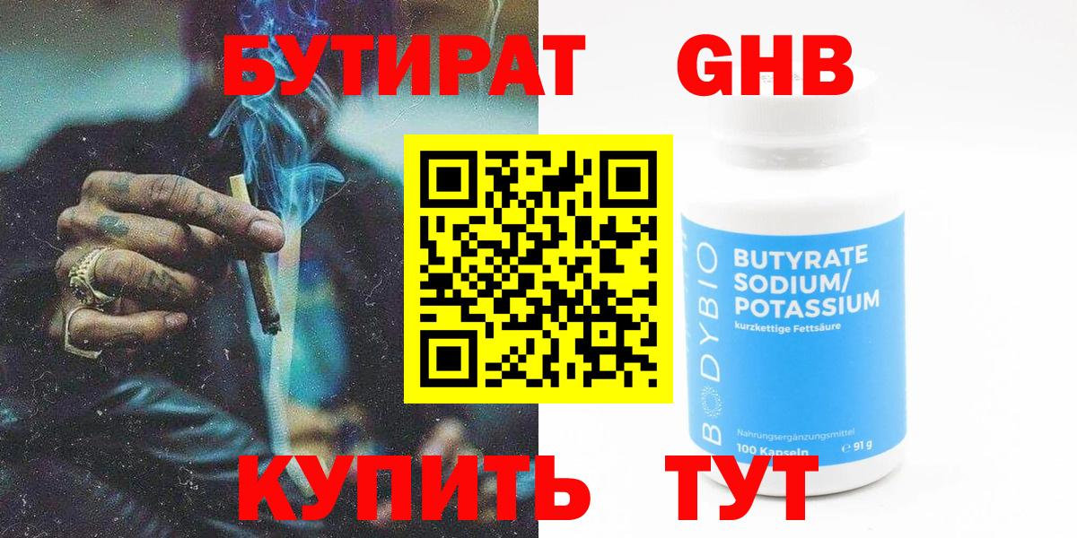 Бутират Butirat Дивногорск